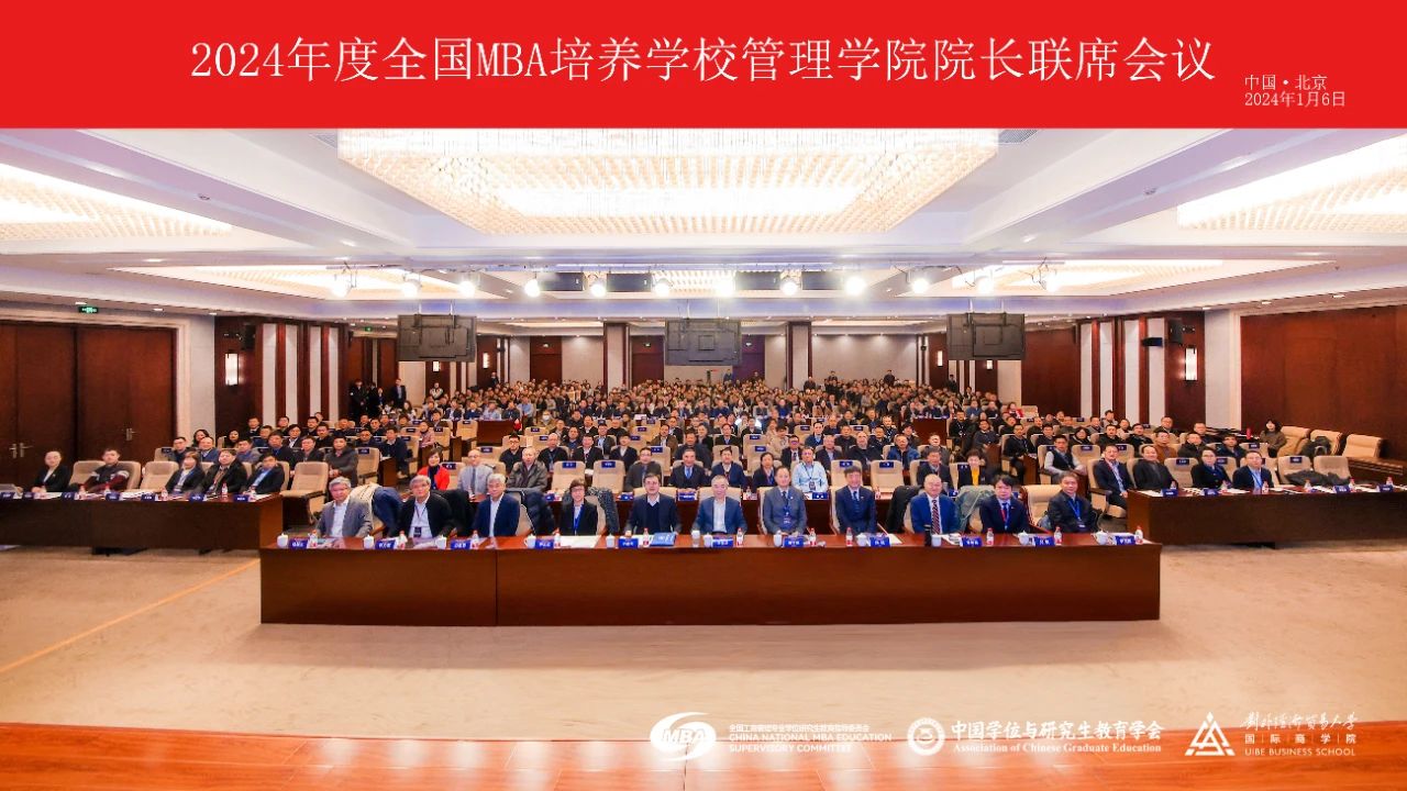 北二外MTA/MBA教育中心主任骆欣庆教授出席2024年度全国MBA培养学校管理学院院长联席会议