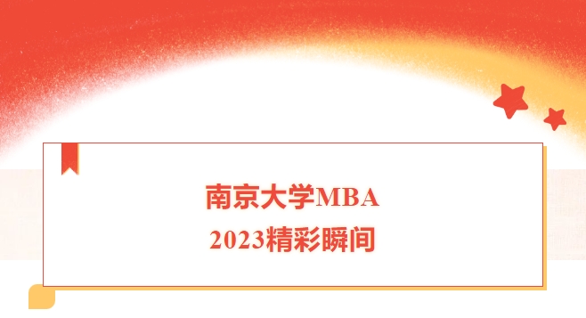 南京大学MBA——2023，我们怎样走过？