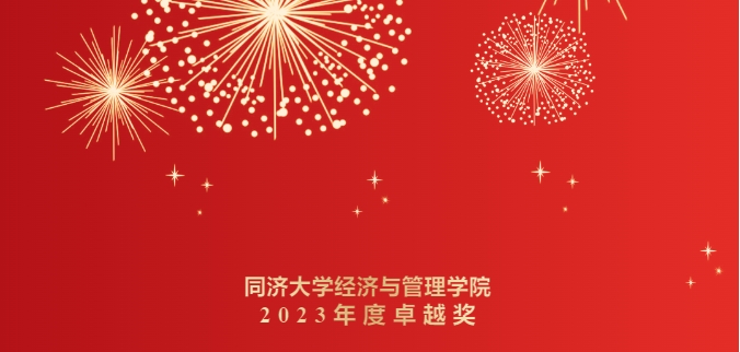 表彰！同济经管2023年度卓越奖揭晓！