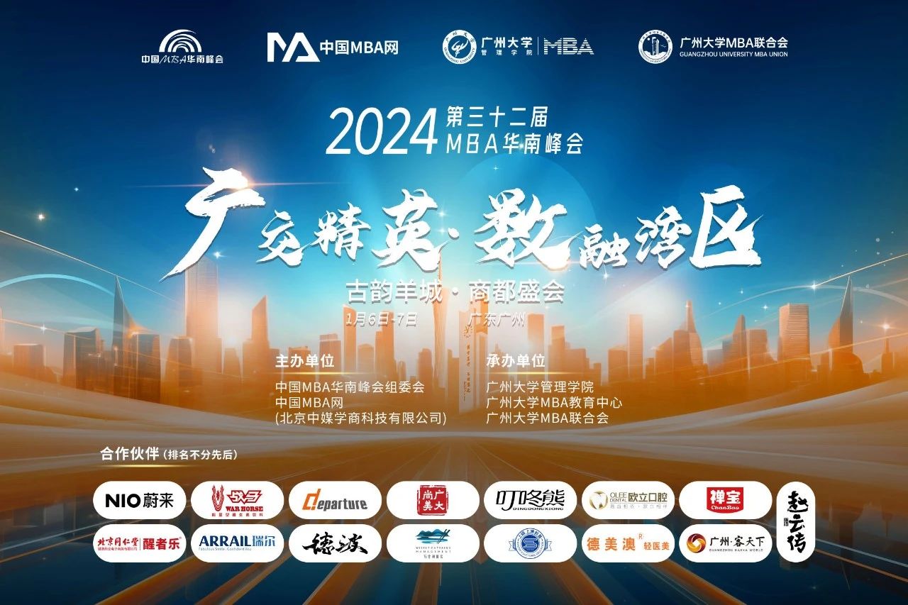 广西大学MBA受邀出席第32届中国MBA华南峰会并斩获多个奖项