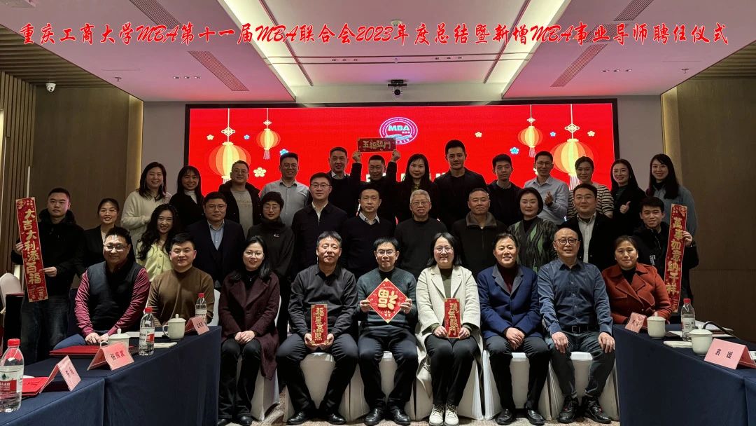 重庆工商大学第十一届MBA联合会年度总结暨新增事业导师聘任仪式圆满举行