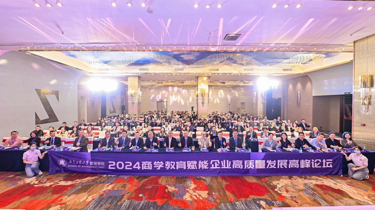 广东工业大学MBA成功举办首届“商学教育赋能企业高质量发展高峰论坛”
