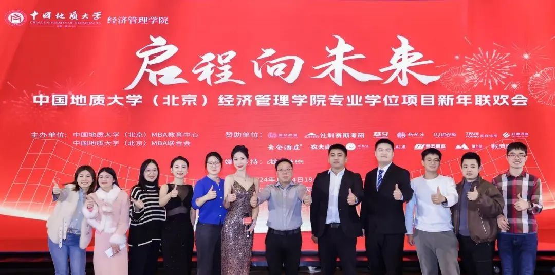现场直击丨中国地质大学（北京）经济管理学院专业学位项目新年联欢会燃爆了