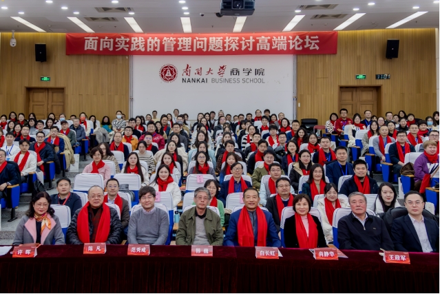 面向实践的管理问题探讨高端论坛在南开大学商学院隆重召开