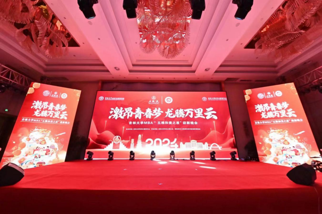 激昂青春梦，龙腾万里云 —吉林大学MBA“五粮和美之夜”迎新晚会成功举办