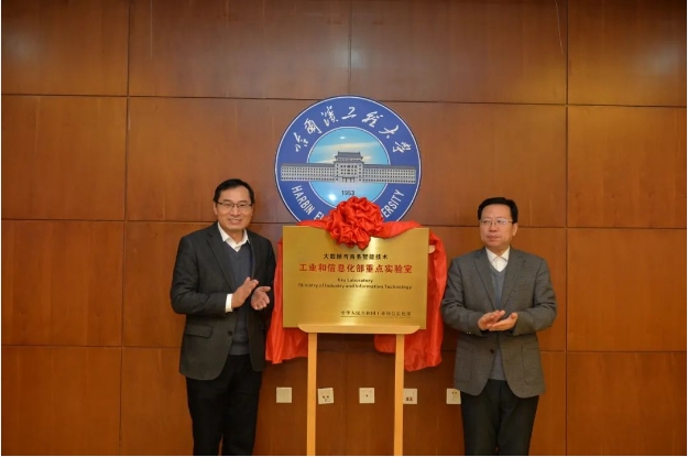 哈尔滨工程大学——大数据与商务智能技术工业和信息化部重点实验室举行学术委员会第一次全体会议暨成立揭牌仪式