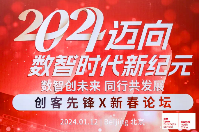数智创未来 同行共发展 | 创客先锋X新春论坛——2024迈向数智时代新纪元暨中国华北学生校友会第一次常务理事会于京顺利召开