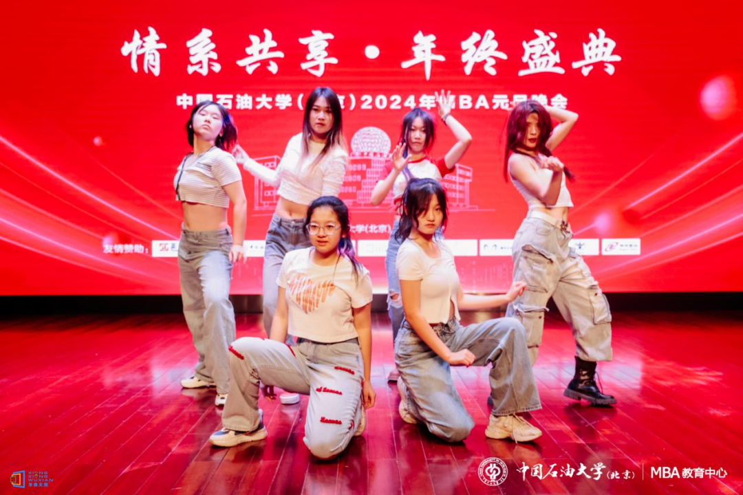 情系共享，年终盛典——中国石油大学（北京）MBA2024年元旦晚会圆满举行