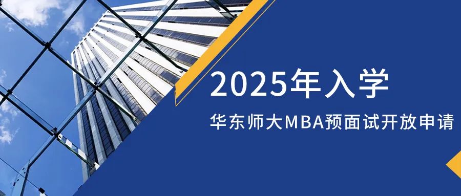 重磅发布 | 2025年入学华东师范大学MBA预面试网申开启