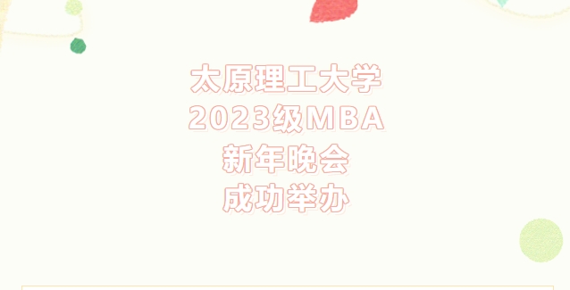太原理工大学2023级MBA新年晚会成功举办