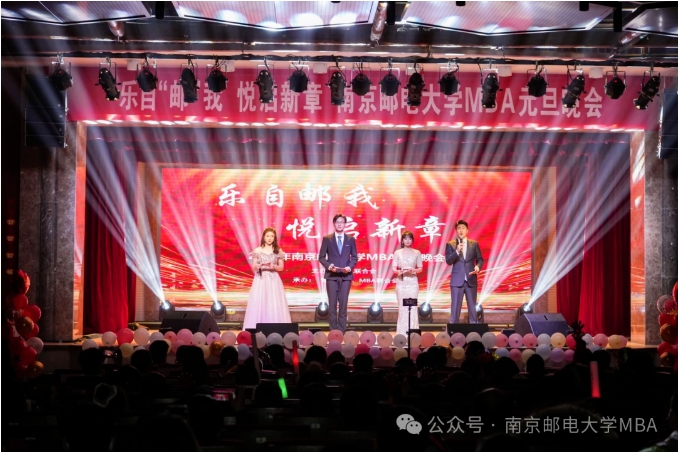 “乐自邮我，悦启新章”2024年南京邮电大学MBA元旦晚会圆满收官