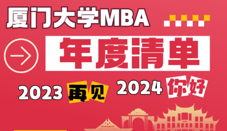 厦门大学MBA2023年度清单