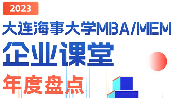 大连海事大学MBA/EMBA企业课程年终盘点| 2023年度商科教育产教融合标杆院校！企业课堂 产教融合 协同育人