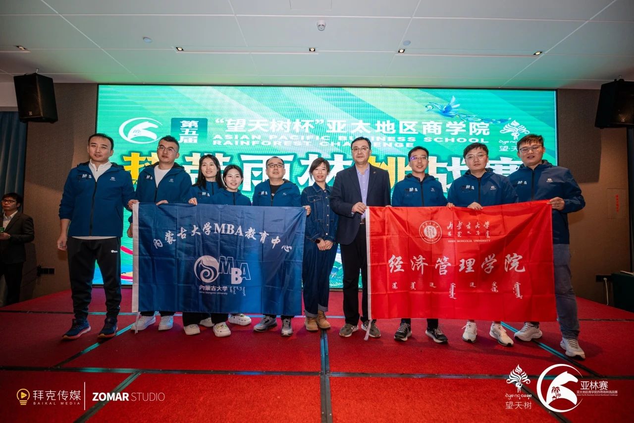 内蒙古大学MBA 师生代表参加“第五届‘望天树杯’亚太地区商学院热带雨林挑战赛”
