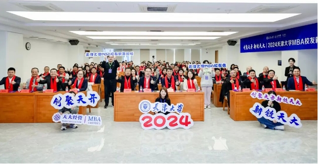共赴美好未来！天大MBA校友新年论坛盛大举办