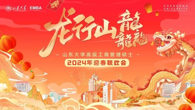 龙行山龘 | 山东大学EMBA2024年迎春联欢会圆满举行