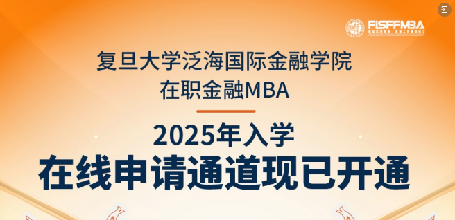 【重磅通知】复旦大学在职金融MBA 2025级入学申请通道开启｜FMBA