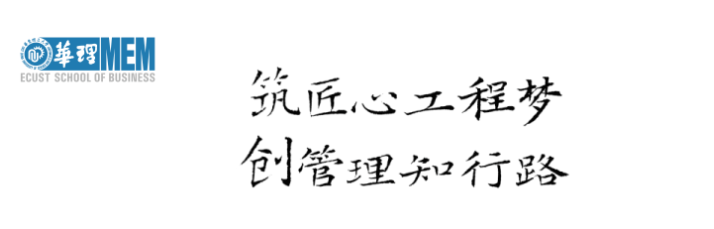 2025年入学华东理工大学工程管理硕士(MEM)优选申请开始啦