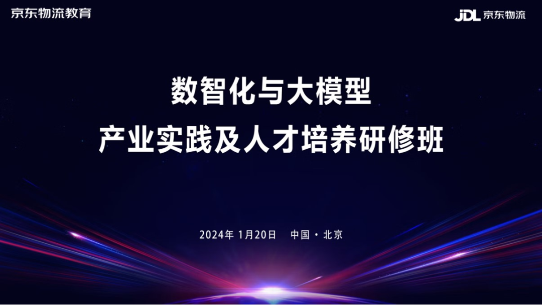 北京物资学院京东学院教师参加数智化与大模型产业实践及人才培养研修班