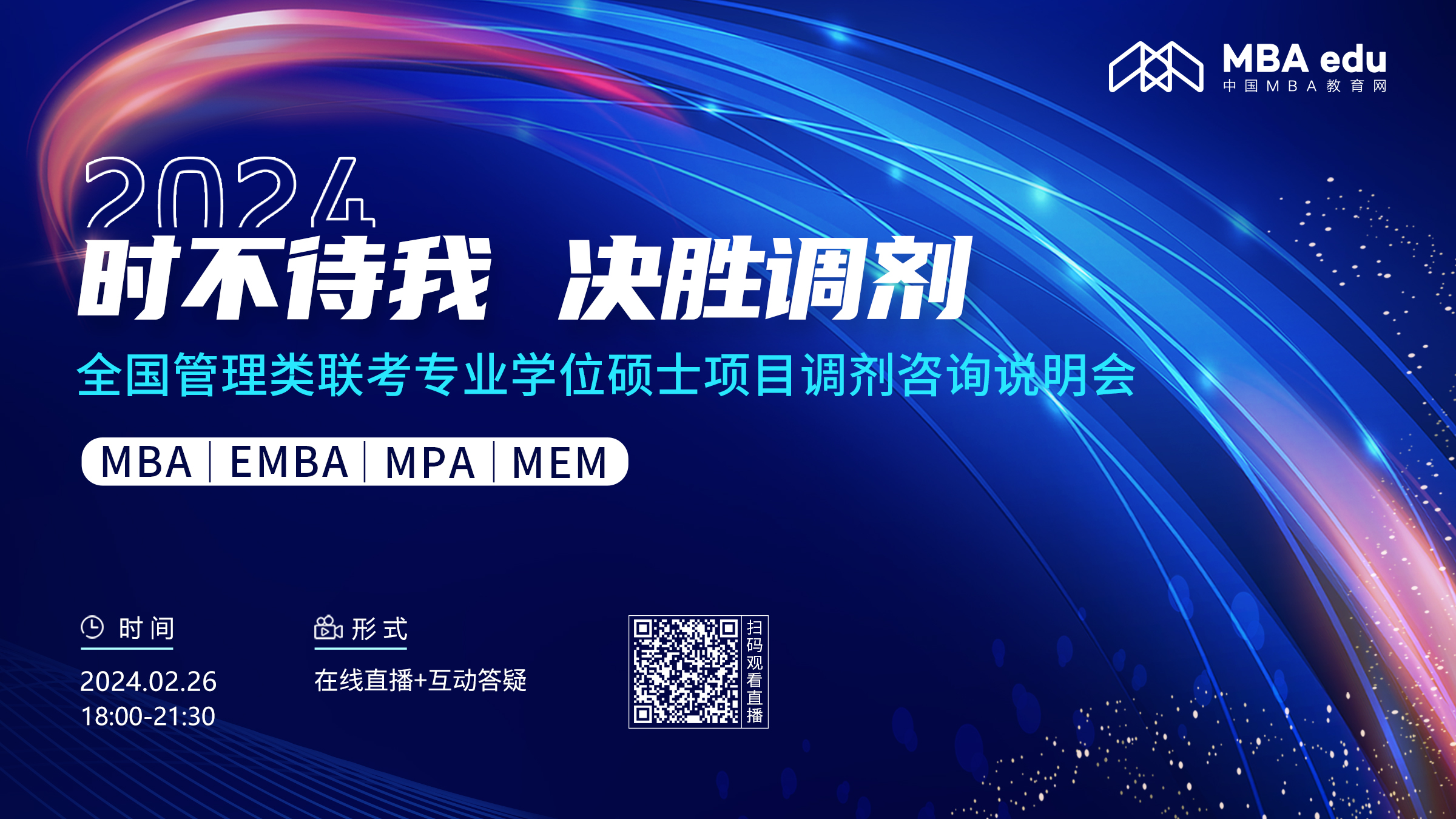 时不我待 决胜调剂丨2024全国管理类联考专业学位硕士项目调剂咨询说明会重磅开启