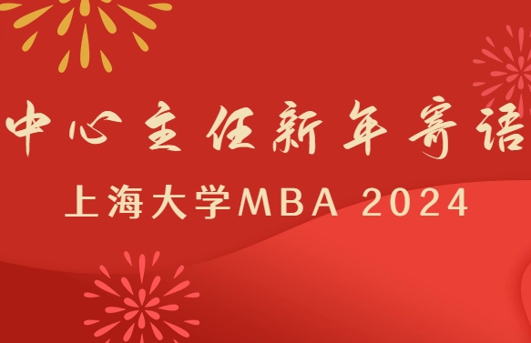 聚力、提质、攀登：上大MBA恭祝各界人士2024新春进步