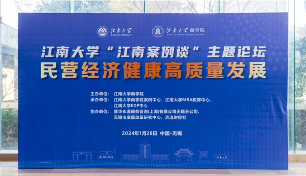 江南大学“江南案例谈” | 民营经济健康高质量发展