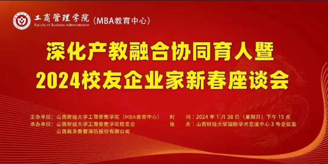山西财经大学工商管理学院举办深化产教融合协同育人暨2024校友企业家新春座谈会