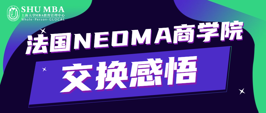 SHUMBA走进世界|法国NEOMA商学院交换感悟
