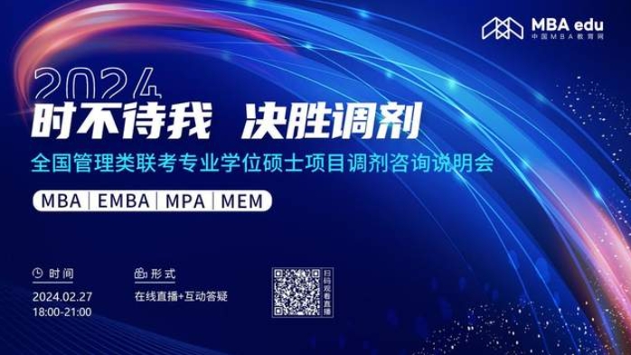 2月27日丨2024北京物资学院MBA调剂咨询说明会邀你上线！