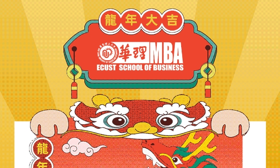 开！2024华理MBA专属龍年红包封面“龍”重登场，为你带来无限好运和惊喜！