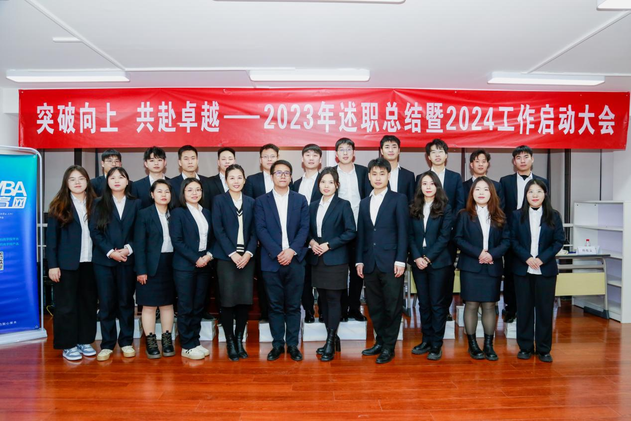 突破向上 共赴卓越丨中国MBA教育网2023年工作总结暨2024年工作启动大会圆满举行
