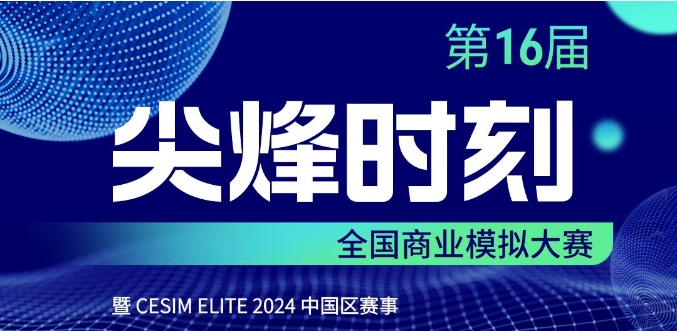 北京体育大学MBA“麒麟”战队晋级“尖烽时刻”全国总决赛！