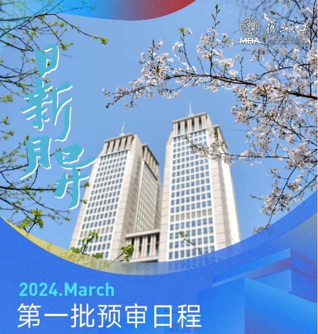 年后归来，步伐不停！快查收复旦MBA第一批预审提醒！