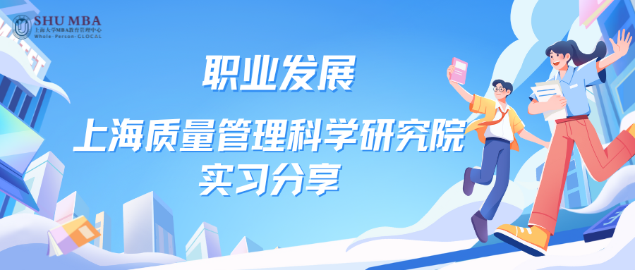 上海大学MBA职业发展|上海质量管理科学研究院实习分享