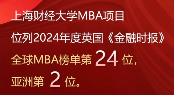 2024年度FT排名发布，上海财经大学商学院MBA项目位列全球第24、亚洲第2！