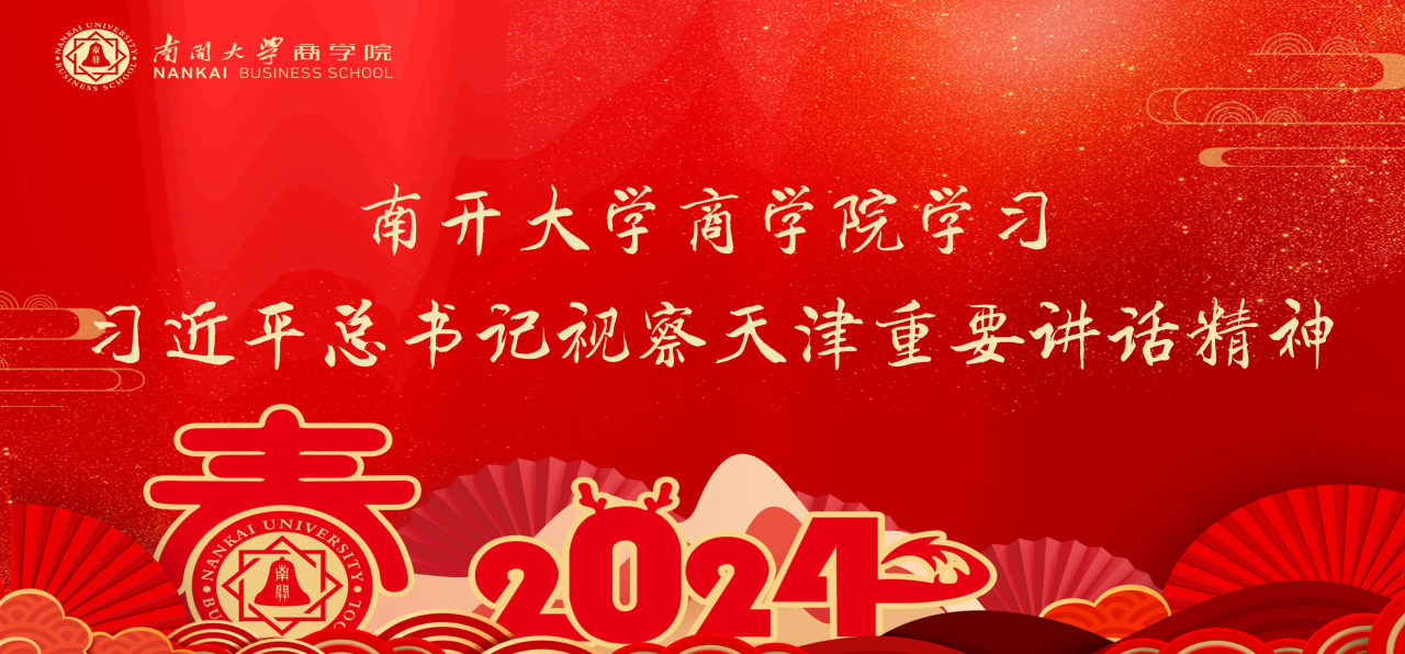 南开大学商学院学习习近平总书记视察天津重要讲话精神