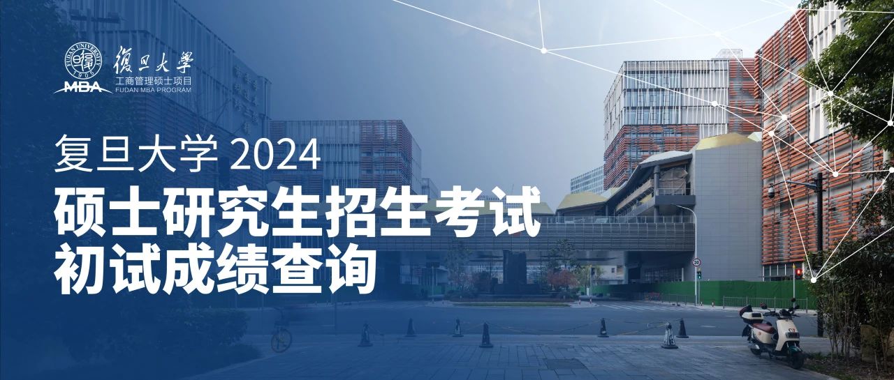 复旦大学将于2月26日公布研究生招生考试初试成绩