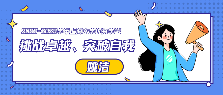 上大MBA学生专访 | 2022FT姚洁：挑战卓越、突破自我