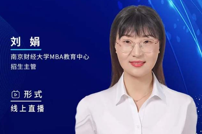 2月26日丨2024南京财经大学MBA招生咨询说明会邀你上线！