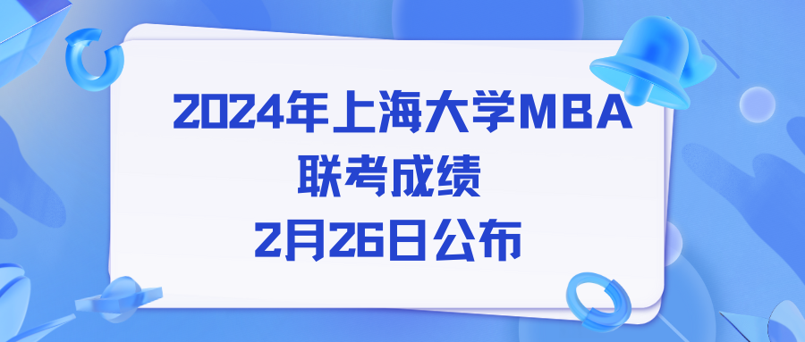 2月26日可以查分啦！与上大MBA一“研”为定！