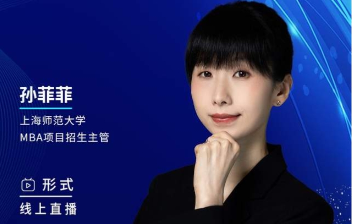 2月27日丨2024上海师范大学MBA调剂咨询说明会邀你上线！