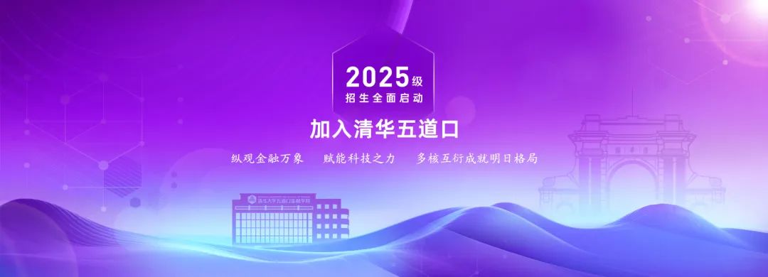 新春启新程｜清华五道口金融EMBA2025级招生报名启动