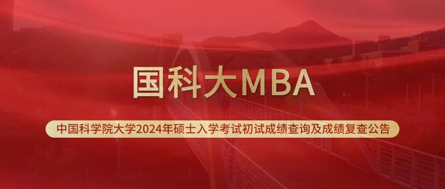 【转发中国科学院大学招生办公室通知】中国科学院大学2024年硕士入学考试初试成绩查询及成绩复查公告