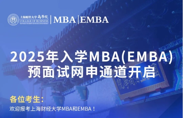 2025年入学上财MBA/EMBA预面试网申通道开启