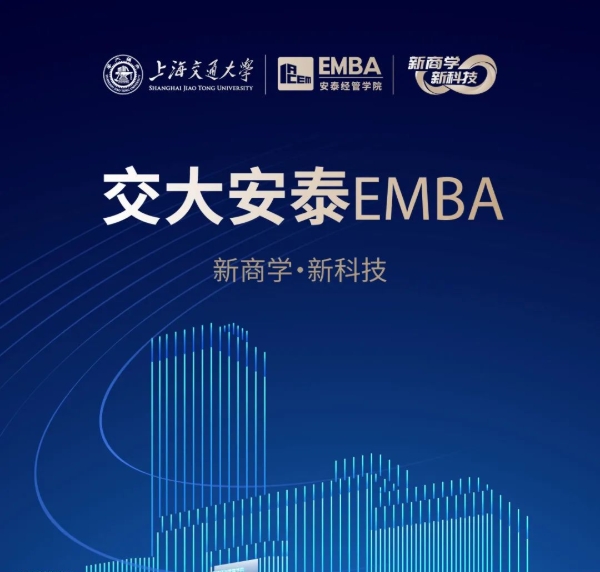 【招生简章】2025交大安泰EMBA 招生进行中