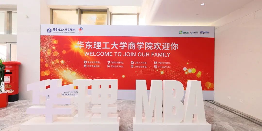 华东理工大学2025年入学MBA/EMBA优选申请开始啦