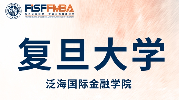 复旦大学全日制金融MBA 2025级入学申请系统即将开放 | FMBA