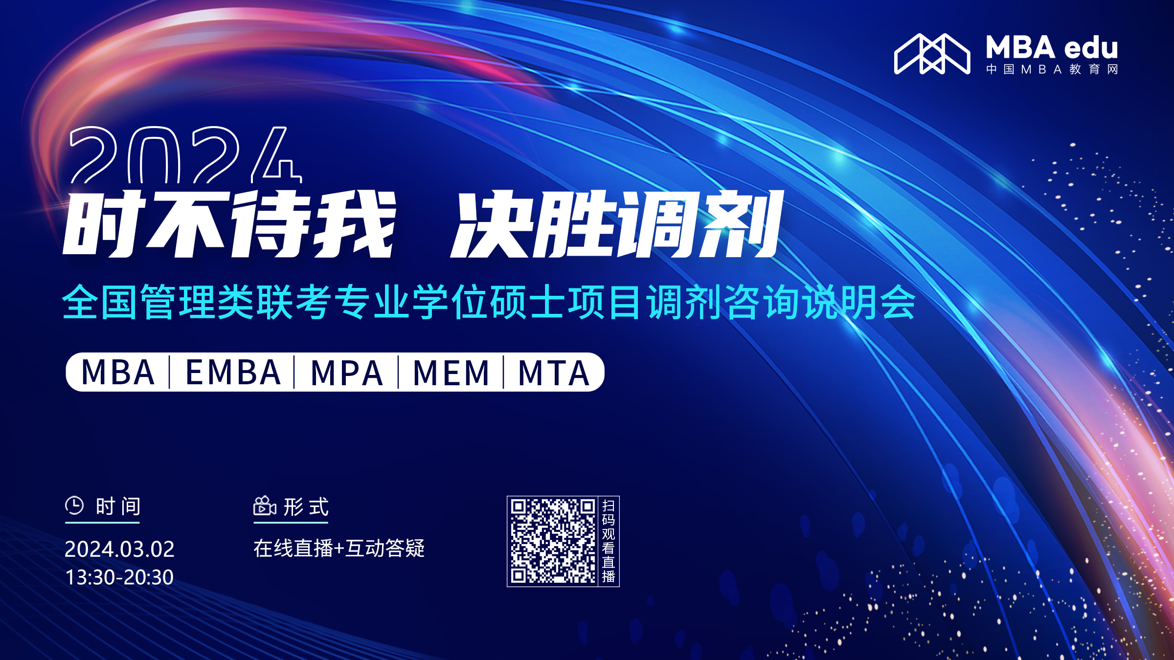 3月2日丨2024南京农业大学MBA调剂咨询说明会邀你上线！