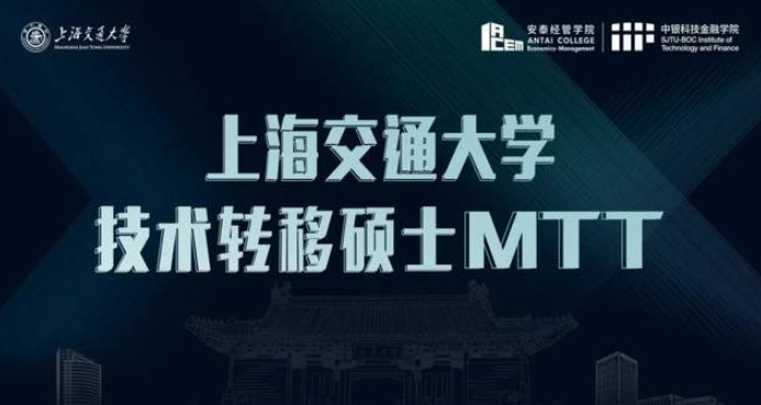 重磅！2025年入学交大技术转移硕士MTT申请全面开启，招生政策发布会与你相约
