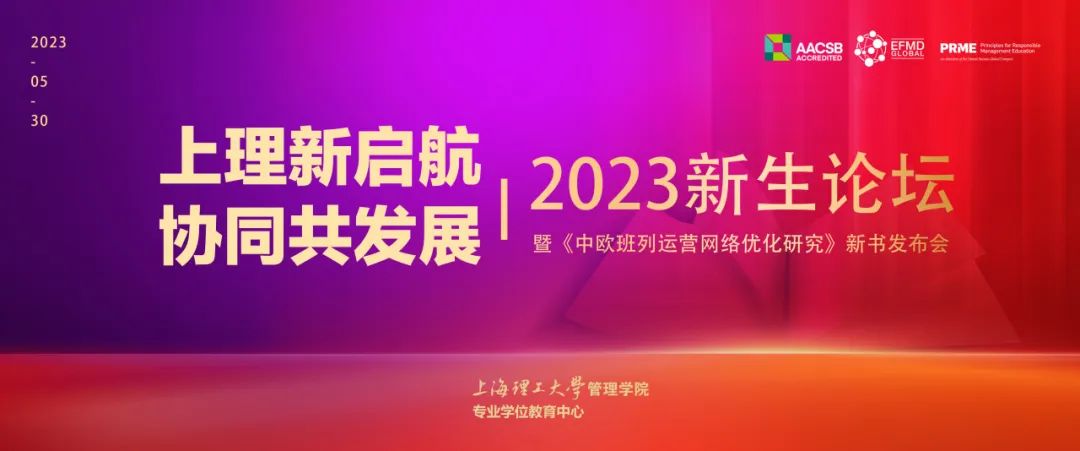 2023年度关键词盘点 | 回顾上理管院专业学位教育中心高光时刻